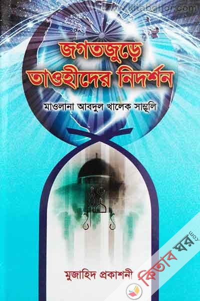 jogotjure taohider nidrrshn (জগতজুড়ে তাওহীদের নিদর্শন  )