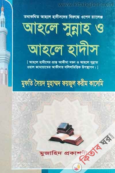ahle sunnah o ahle hadis (আহলে সুন্নাহ ও আহলে হাদীস  )
