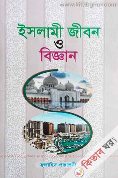 islami jibon o biggan (ইসলামী জীবন ও বিজ্ঞান)