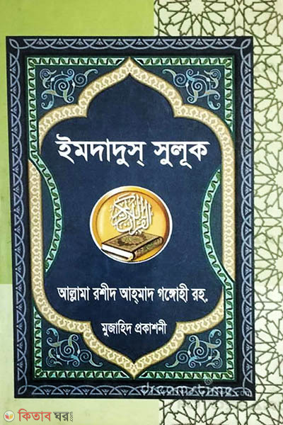 Emdadus Suluk (ইমদাদুস সুলূক)