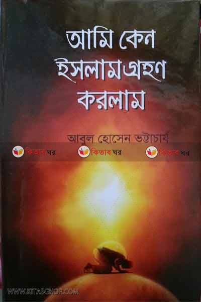 Ami Keno Islam Grohon Korlam (আমি কেন ইসলাম গ্রহণ করলাম)