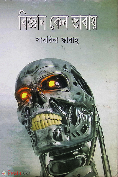 bikkyan keno vabay (বিজ্ঞান কেন ভাবায়)