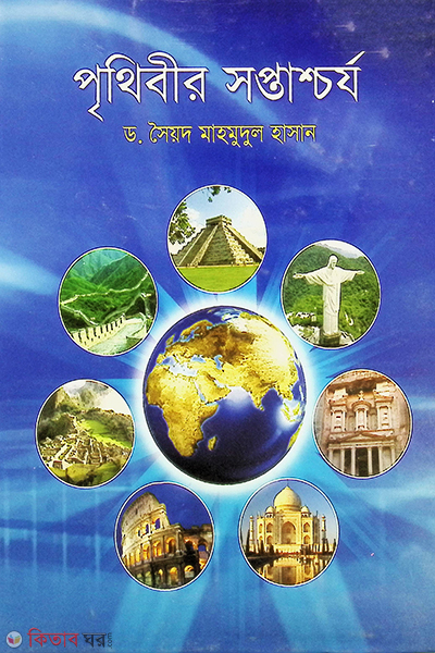 prithibir soptachorja (পৃথিবীর সপ্তাশ্চর্য)