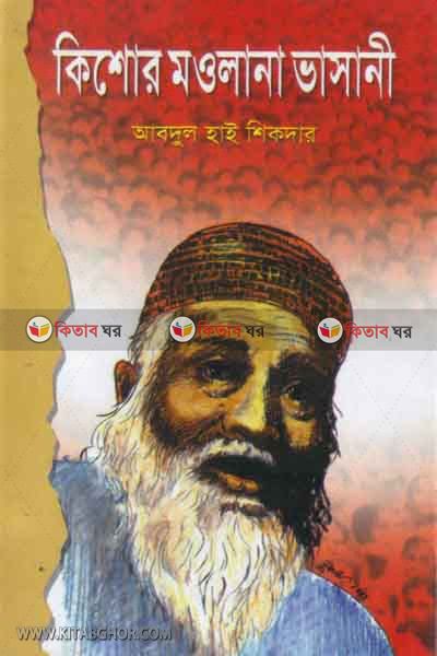 kishor vashani (কিশোর মওলানা ভাসানী)