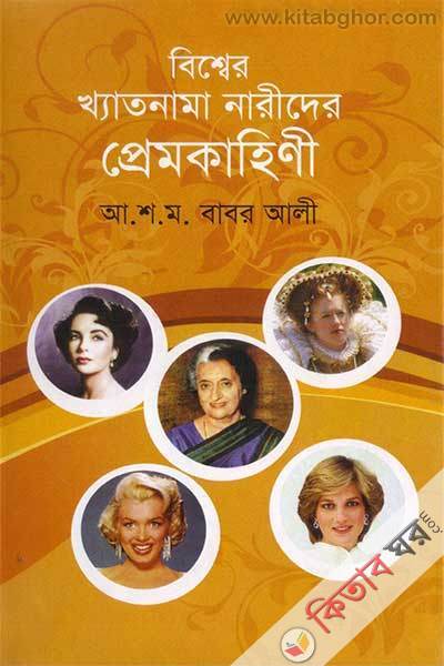 bisser khetonama narider prem kahini (বিশ্বের খ্যাতনামা নারীদের প্রেম কাহিনী)