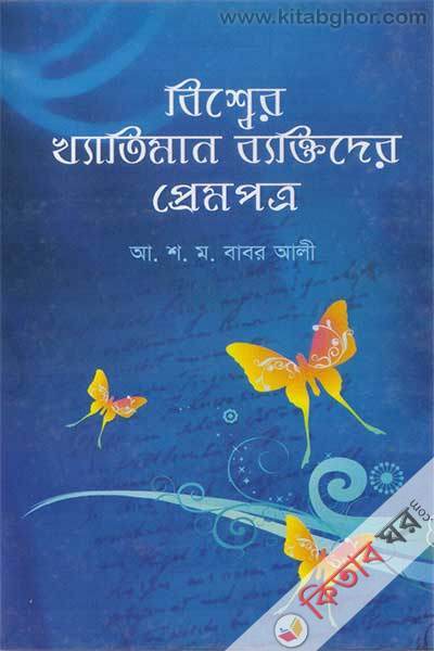 bisser khetiman baktider premptro (বিশ্বের খ্যাতিমান ব্যক্তিদের প্রেমপত্র)