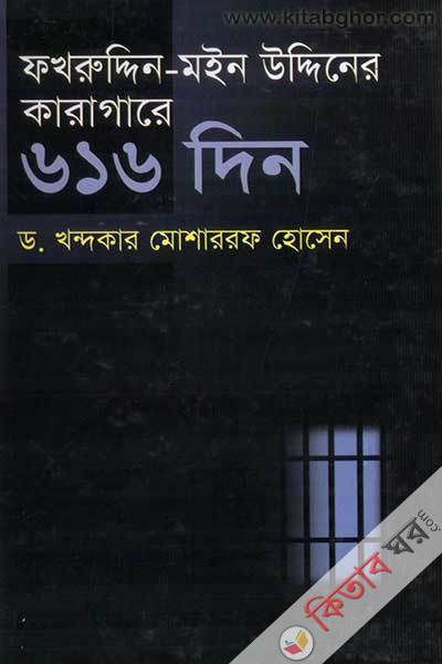 fakhruddin-moinoddiner karagare 616 din (ফখরুদ্দিন -মইন উদ্দিনের কারাগারে ৬১৬ দিন)