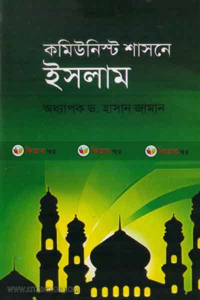 kamunist shasone islam (কমিউনিস্ট শাসনে ইসলাম)