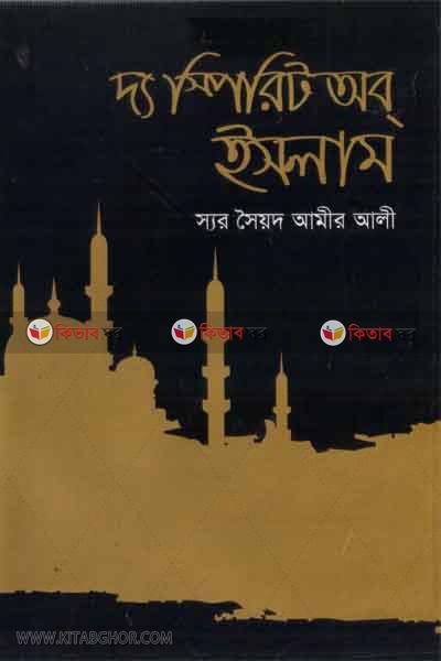 the spirit of islam (দ্য স্পিরিট অব্ ইসলাম )