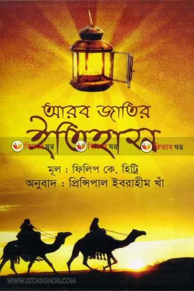 arob jatir itihash (আরব জাতির ইতিহাস)