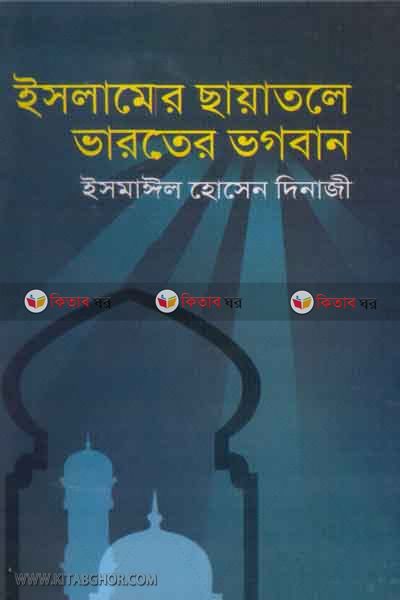 islamer cyatole varoter vogoban (ইসলামের ছায়াতলে ভারতের ভগবান)