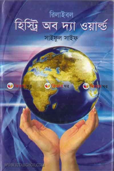 histri of the world (হিস্ট্রি অব্ দ্যা ওয়ার্ল্ড)