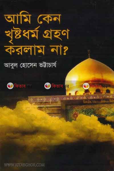 ami keno khiristodormogrohon korlam na (আমি কেন খৃস্টধর্মগ্রহণ করলাম না)