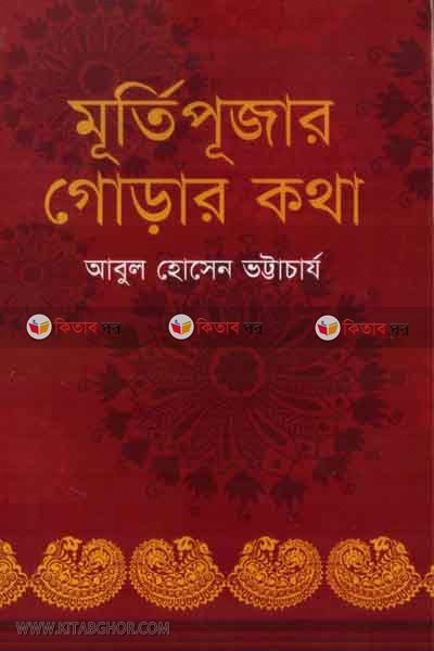 murtipujar gorar kotha (মূর্তিপূজার গোড়ার কথা)