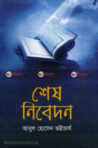 sesh nibedan (শেষনিবেদন)