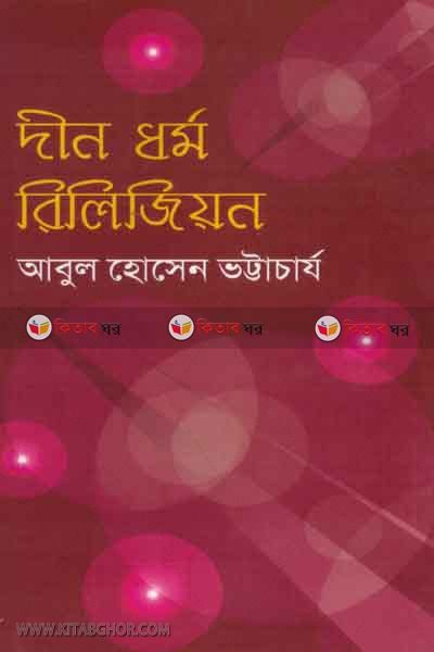din dharmo riligion (দীন ধর্ম রিলিজিয়ন)