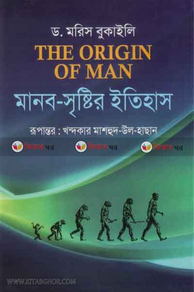 manab siristir itihash (মানব-সৃষ্টির ইতিহাস/The Origin Of Man)