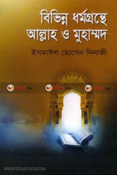 bivinno darmogronthe allah o muhammad s. (বিভিন্ন ধর্মগ্রন্থে আল্লাহ ও মুহাম্মদ সঃ)