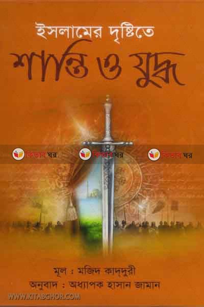 islamer diristite santi o juddo (ইসলামের দৃষ্টিতে শান্তি ও যুদ্ধ)