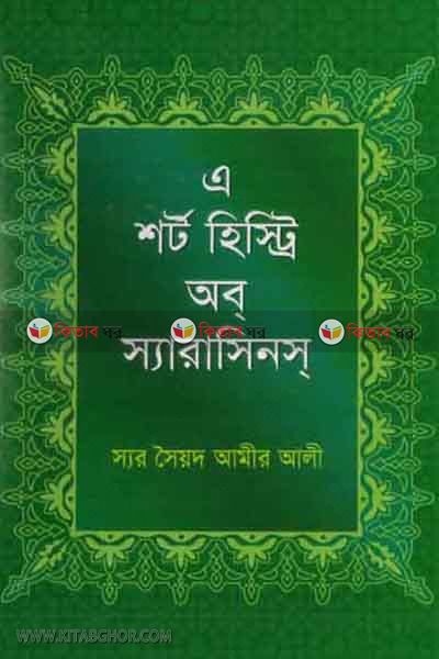 a sort histri ab sarasins (এ শর্ট হিস্ট্রি অব্ স্যারাসিনস)