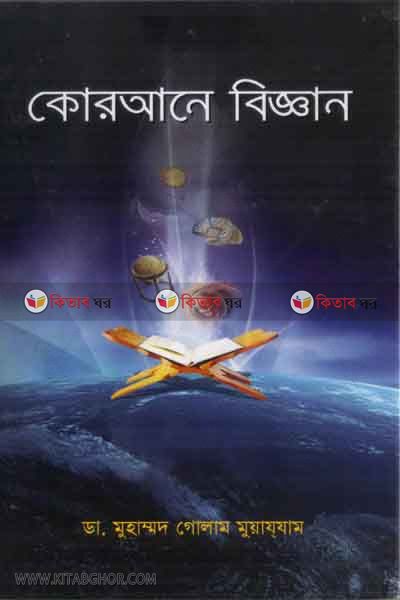 qurane biggan (কোরআনে বিজ্ঞান)