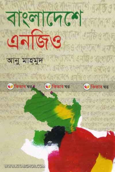 bangladeshe angio (বাংলাদেশে এনজিও)