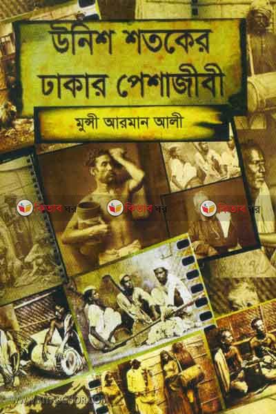 onish sotoker dhakar peshajibi (উনিশ শতকের  ঢাকার পেশাজীবী)