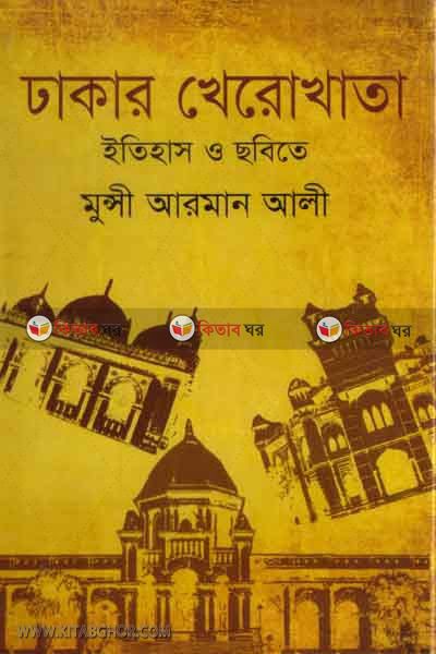 dhakar kherokhata ityhas o sobite (ঢাকার খেরোখাতা ইতিহাস ও ছবিতে)