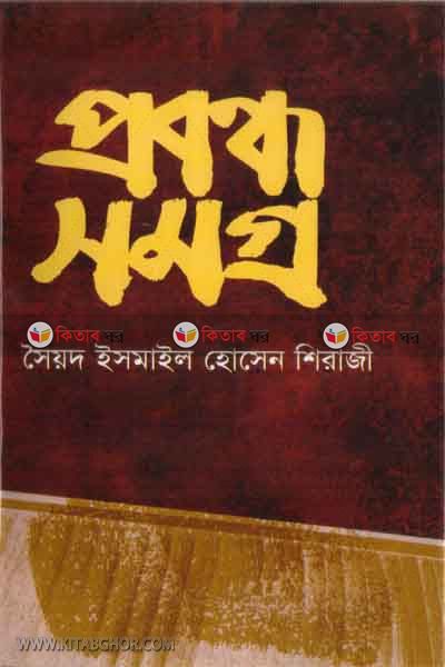 probondo samoggro (প্রবন্ধ সমগ্র)