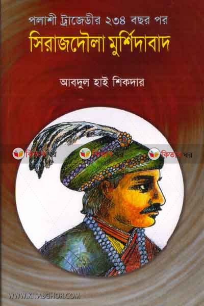sirajdaola mursidabad (সিরাজদৌলা মুর্শিদাবাদ)