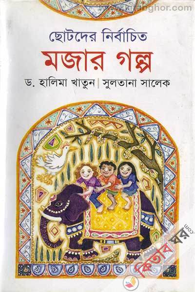 sotoder nirbacito mojar golpo (ছোটদের নির্বাচিত মজার গল্প)
