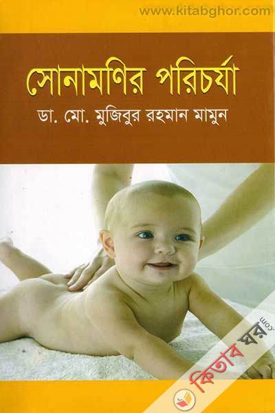 sonamonir poricorja (সোনামণির পরিচর্যা)
