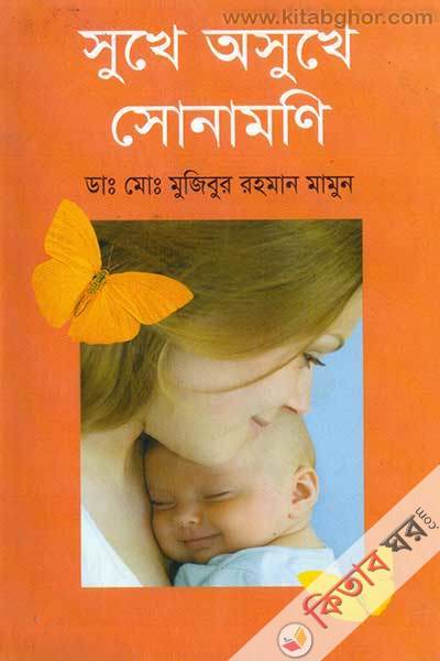 sukhe oshuke sonamoni (সুখে অসুখে সোনামণির)