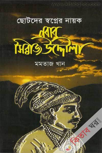 sopner nayok nabab sirajoddola (স্বপ্নের নায়ক নবাব সিরাজউদ্দৈৗলা)