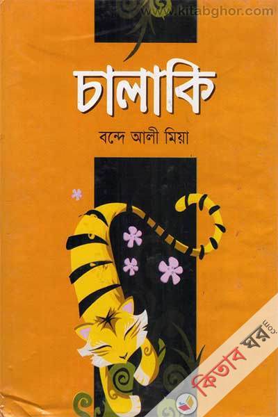 calaki (চালাকি)