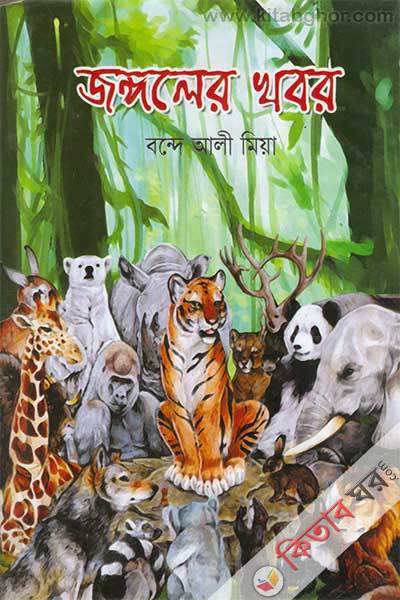 joggoler khobor (জঙ্গলের খবর)