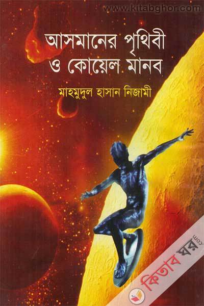 asmaner prithibi o koyeler manob (আসমানের পৃথিবী ও কোয়েল মানব)