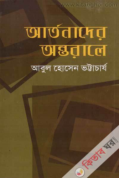 artonader ontorale (আর্তনাদের অন্তরালে)