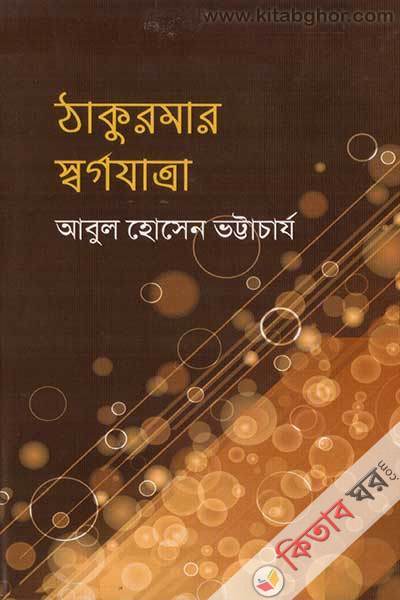 thakurmar sargajatra (ঠাকুরমার স্বর্গযাত্রা)