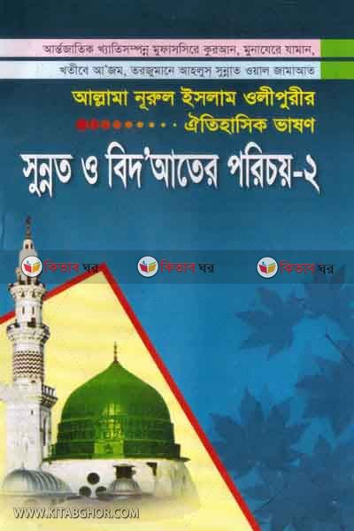 SUNNAT O BEDAATER  PORECOY2 (সুন্নত ও ‍বিদআতের পরিচয়-২)
