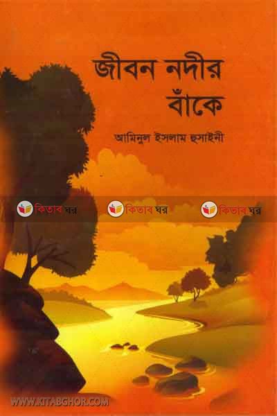jibon nodir bake (জীবন নদীর বাঁকে)