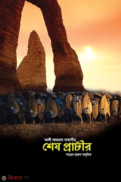 Shesh pracir (শেষ প্রাচীর)