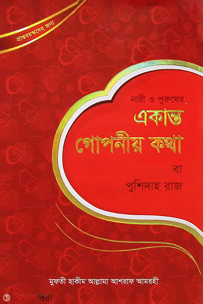 ekanto goponiyo katha (একান্ত গোপনীয় কথা)