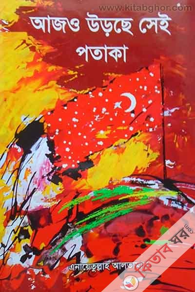 ajo urche xey potaka (আজও উড়ছে সেই পতাকা)