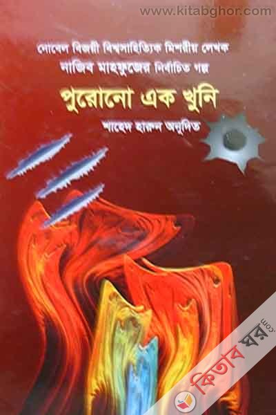 purono ek khuni (পুরোনো এক খুনি)