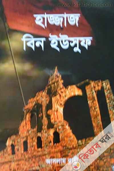 hazzaz ibne yousf  (হাজ্জাজ বিন ইউসুফ)