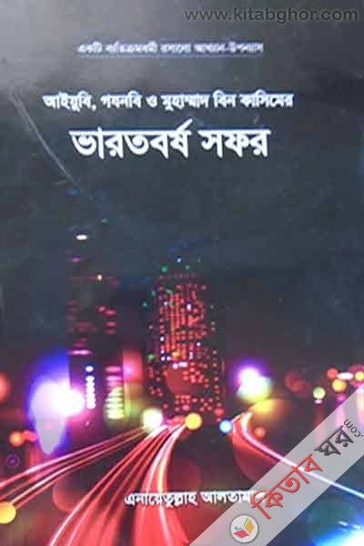 ayubi, goznobi & muha.bin kasim varotbarsho sofar (আইয়ুবি,গযনবি ও মুহাম্মাদ বিন কাসিমের ভারতবর্ষ সফর )