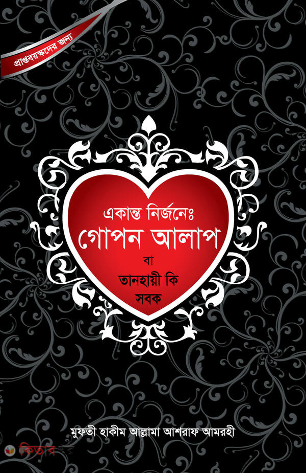  akanto nirjone gopon alap (একান্ত নির্জনে গোপন আলাপ)