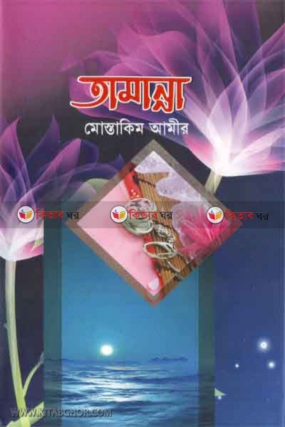 tamanna (তামান্না)