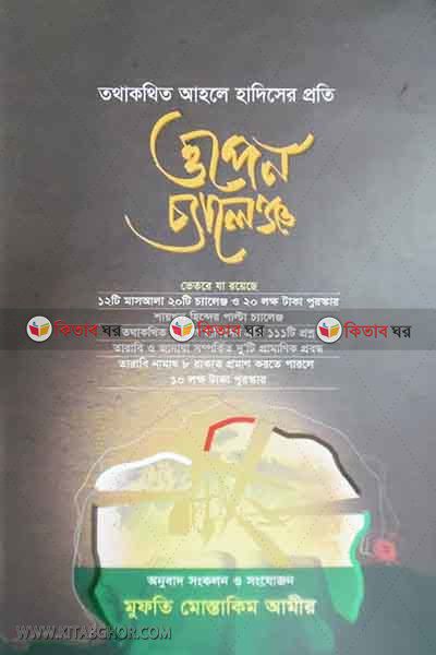 ahla hadither proti open calenj (তথাকথিত আহলে হাদিসের প্রতি ওপেন চ্যালেঞ্জ)